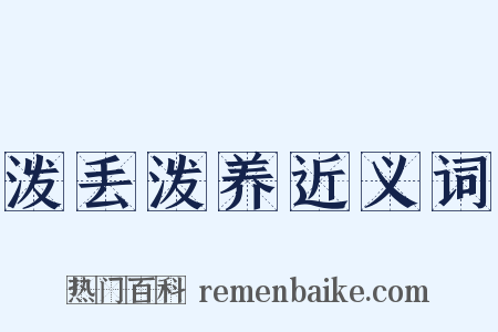 泼丢泼养近义词是什么意思的图片